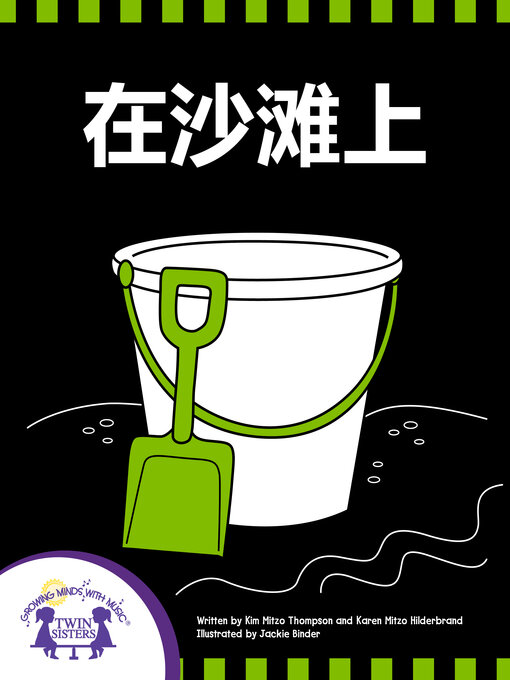 Title details for 在沙滩上 by Kim Mitzo Thompson - Available